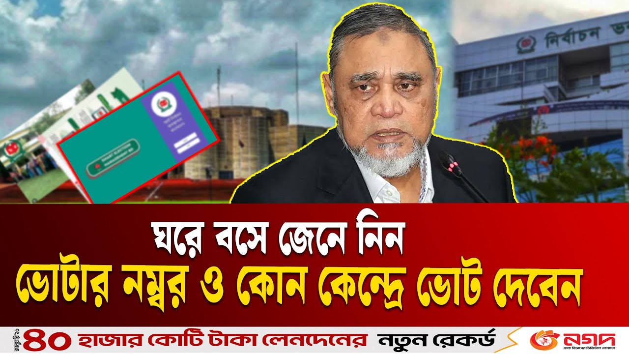 ঘরে বসে জেনে নিন ভোটার নম্বর ও কোন কেন্দ্রে ভোট দেবেন | Election 2026 | Ekushey TV