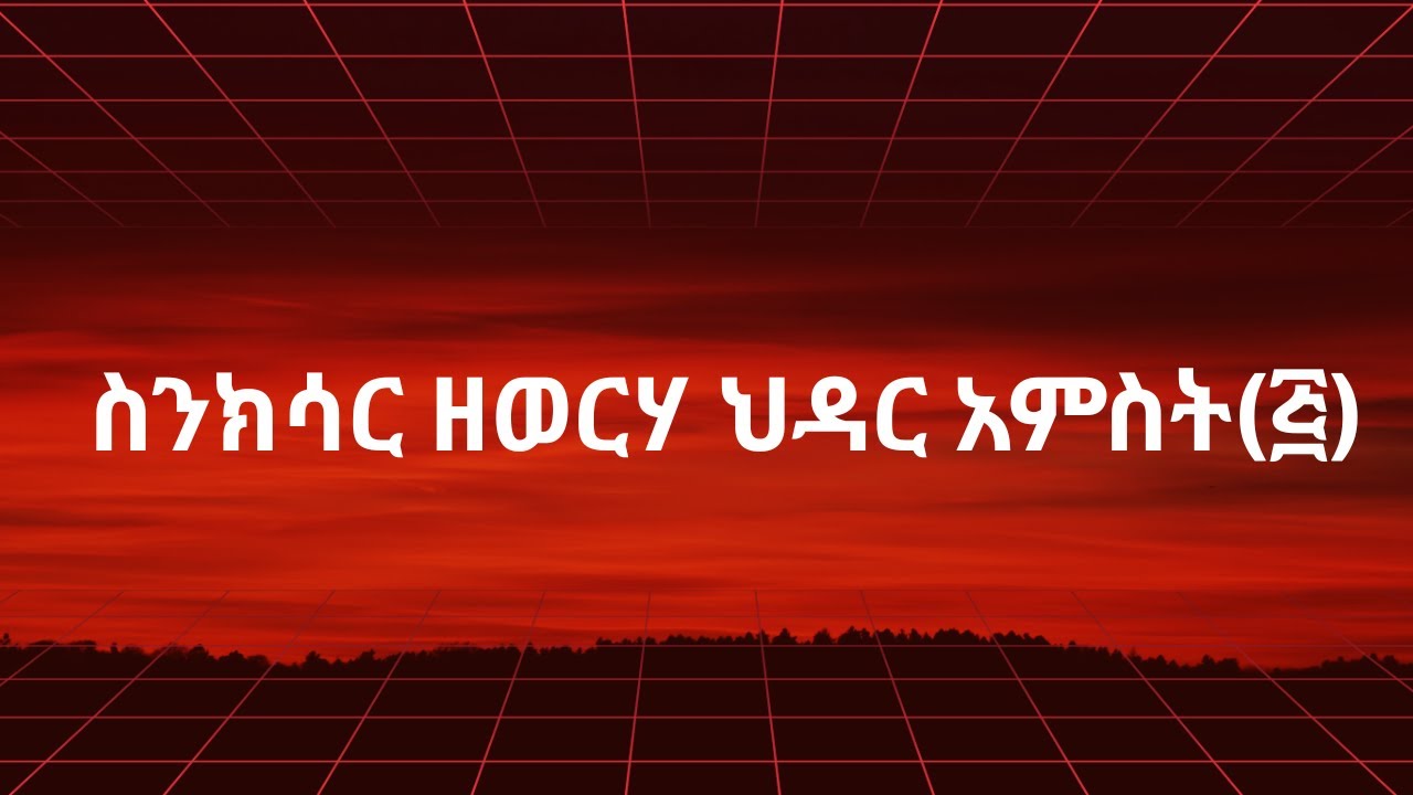 ስንክሳር ዘወርሃ ህዳር አምስት(፭) | Ethiopian orthodox  sibket | sinkisar hidar 5