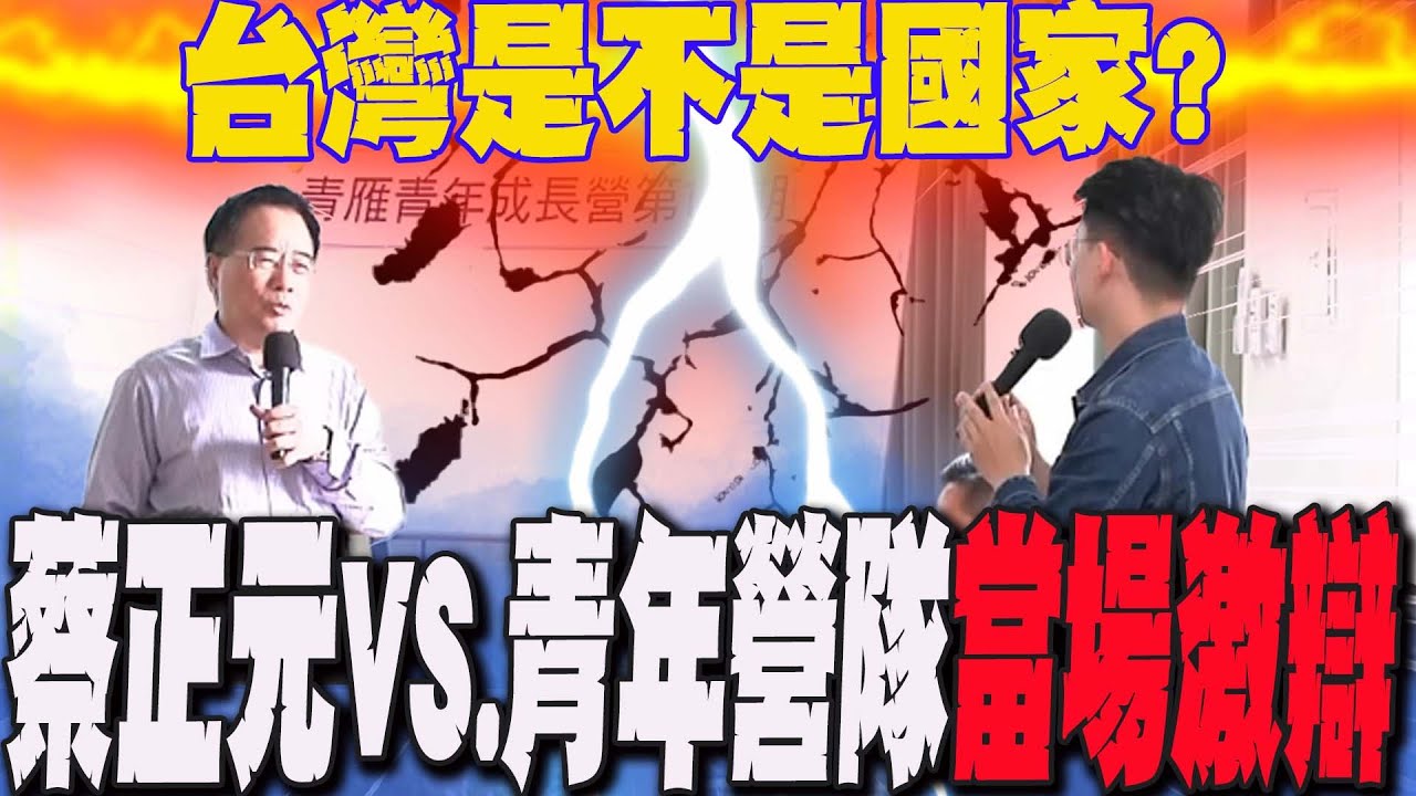 台灣是不是一個國家?蔡正元vs.青年營隊激辯 一句話下註解
