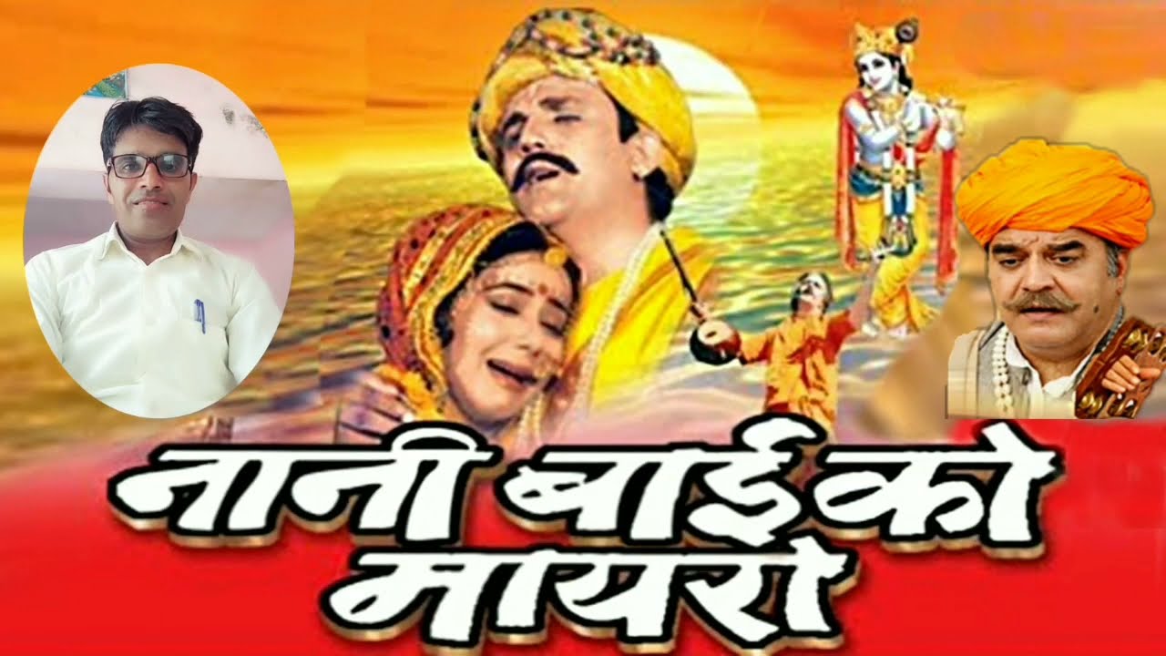 नरसी का भात सम्पूर्ण कथा रामकरण मास्टर की आवाज में सुनकर आपकी आंखों में आंसू आजाएंगे