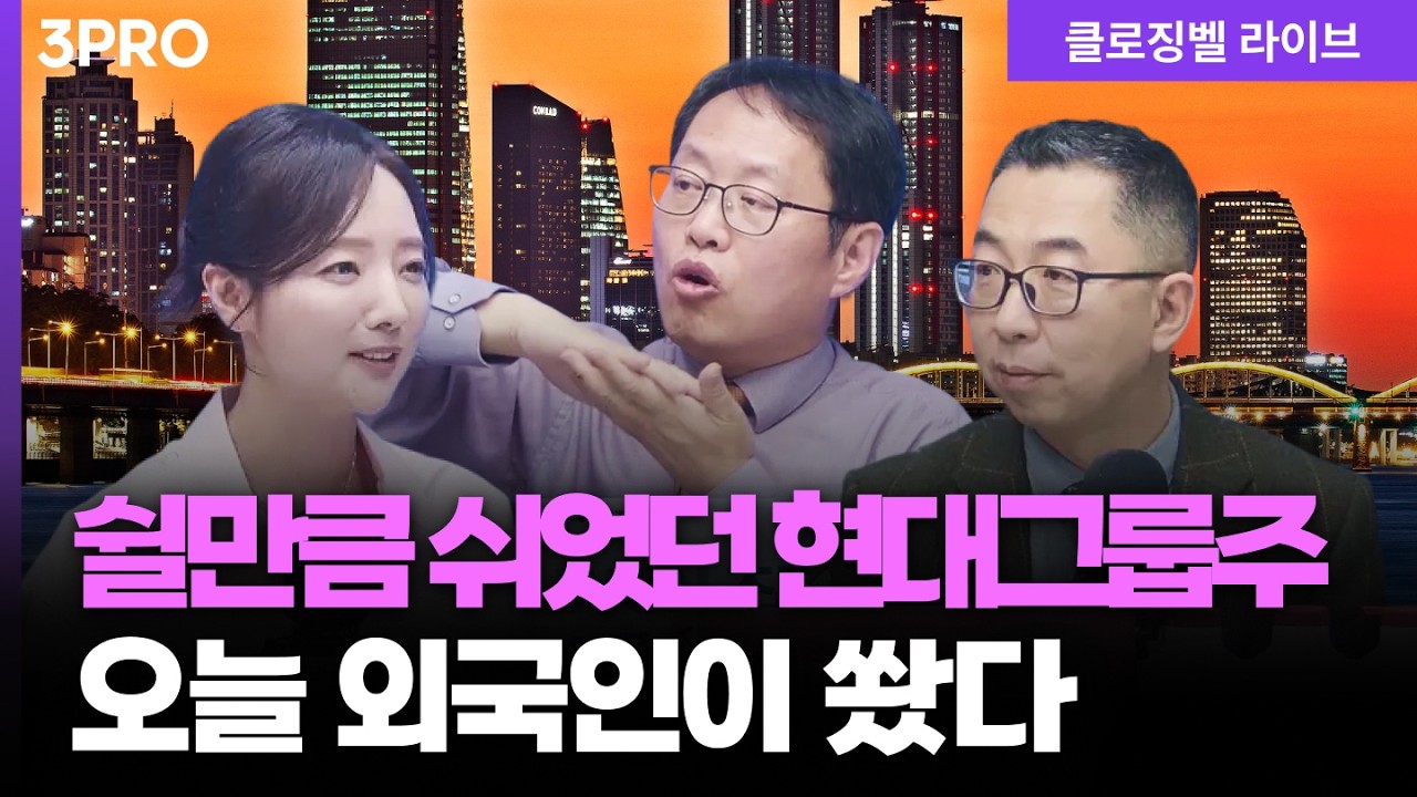 [2월 25일 마감시황] 쌓여있던 재료가 많았던 현대그룹주…잠자던 외국인이 쐈다 | 홍선애, 김장열, 이권희 [클로징벨 라이브]