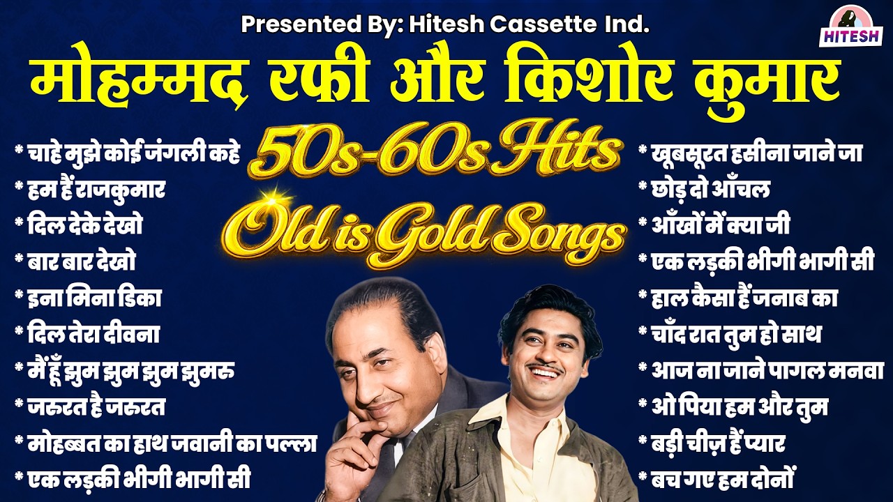 मोहम्मद रफ़ी और किशोर कुमार | 50s 60s Hit | Old is Gold Songs | Hindi Filmi Gaane | दिल देके देखो