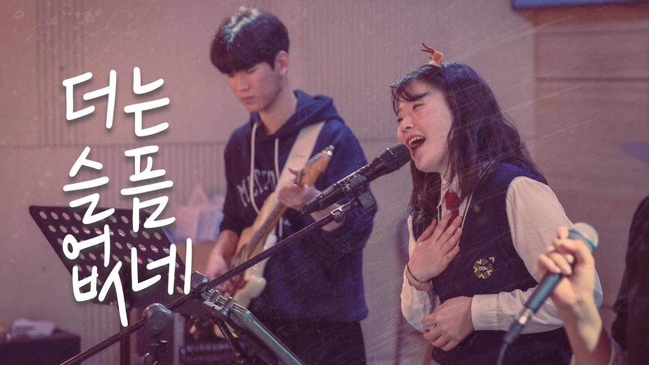 “더는 슬픔 없네” | DDC Do.Dream 2학기 마무리 예배 찬양