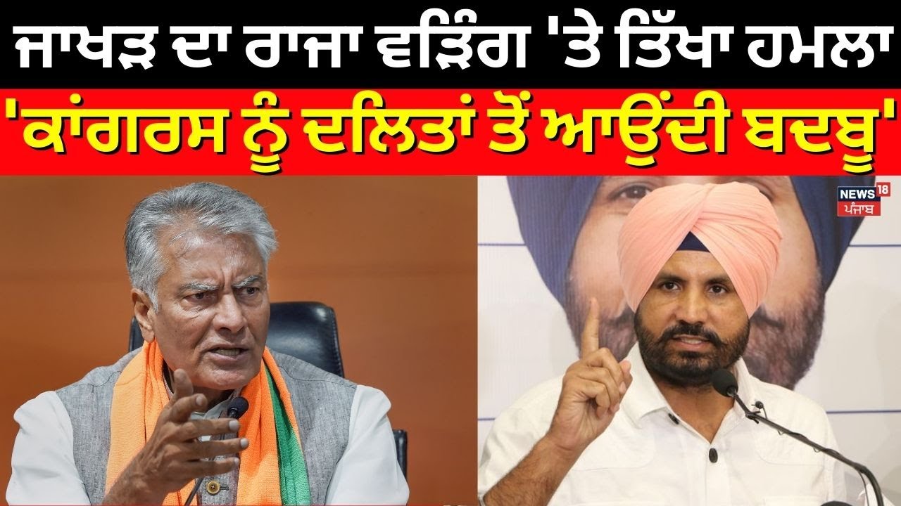 Jakhar on Warring | ਜਾਖੜ ਦਾ ਰਾਜਾ ਵੜਿੰਗ 'ਤੇ ਤਿੱਖਾ ਹਮਲਾ, 'ਕਾਂਗਰਸ ਨੂੰ ਦਲਿਤਾਂ ਤੋਂ ਆਉਂਦੀ ਬਦਬੂ'