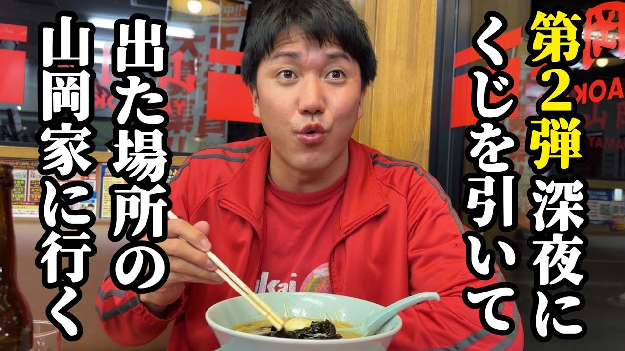 【第2弾】深夜にくじを引いて出た場所の山岡家に行く【深夜にラーメン爆食い】