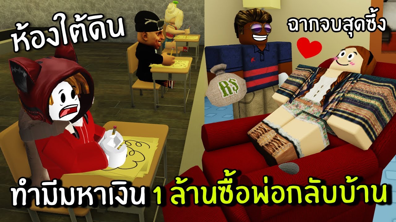 ทำมีมในห้องใต้ดินหาเงิน 1 ล้านซื้อพ่อกลับบ้าน | Roblox