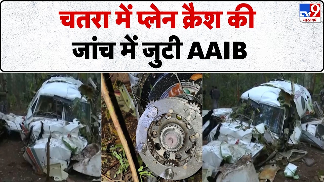 Breaking News: Jharkhand के Chatra में air ambulance crash की जांच में जुटी AAIB- TV9 | Ranchi