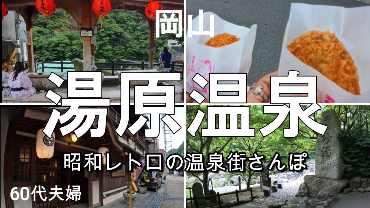 【湯原温泉】昭和レトロの温泉街は、川沿いの爽やかな風が吹いていた