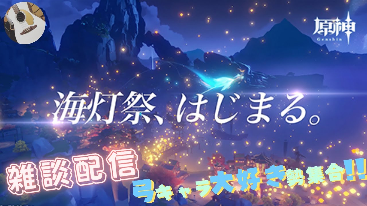 【原神】【海灯祭】 ことしも、きたー祭りじゃーーーーーー 　＃原神 ＃Genshin ＃弓キャラ好き集まれ ＃宵宮 ＃新ver #兹白＃海灯祭