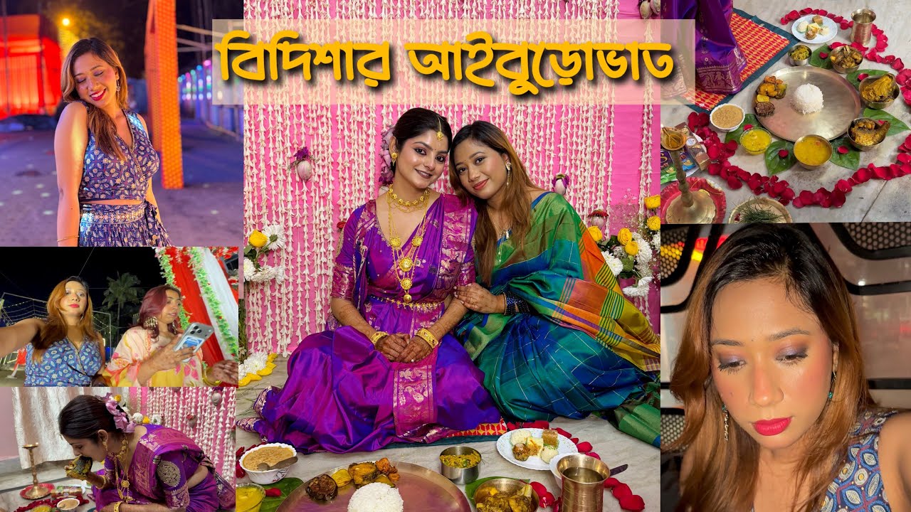 বিদিশার আইবুড়োভাত আর পড়ার বিয়ে বাড়ি একই দিনে পড়ল💜 konta attend korlam??