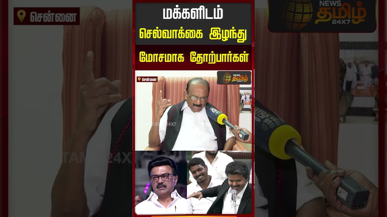 மக்களிடம் செல்வாக்கை இழந்து மோசமாக தோற்பார்கள்..!!
