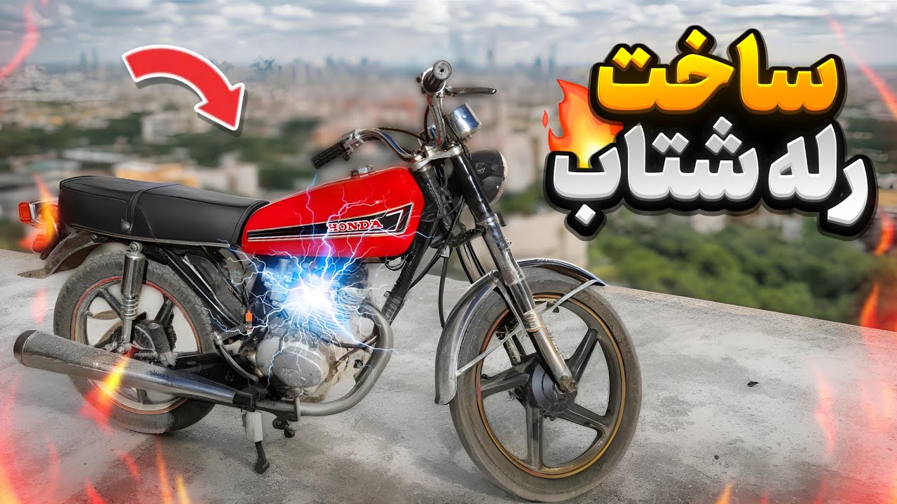 قوی ترین برق روی موتور بدون آسیب✌️