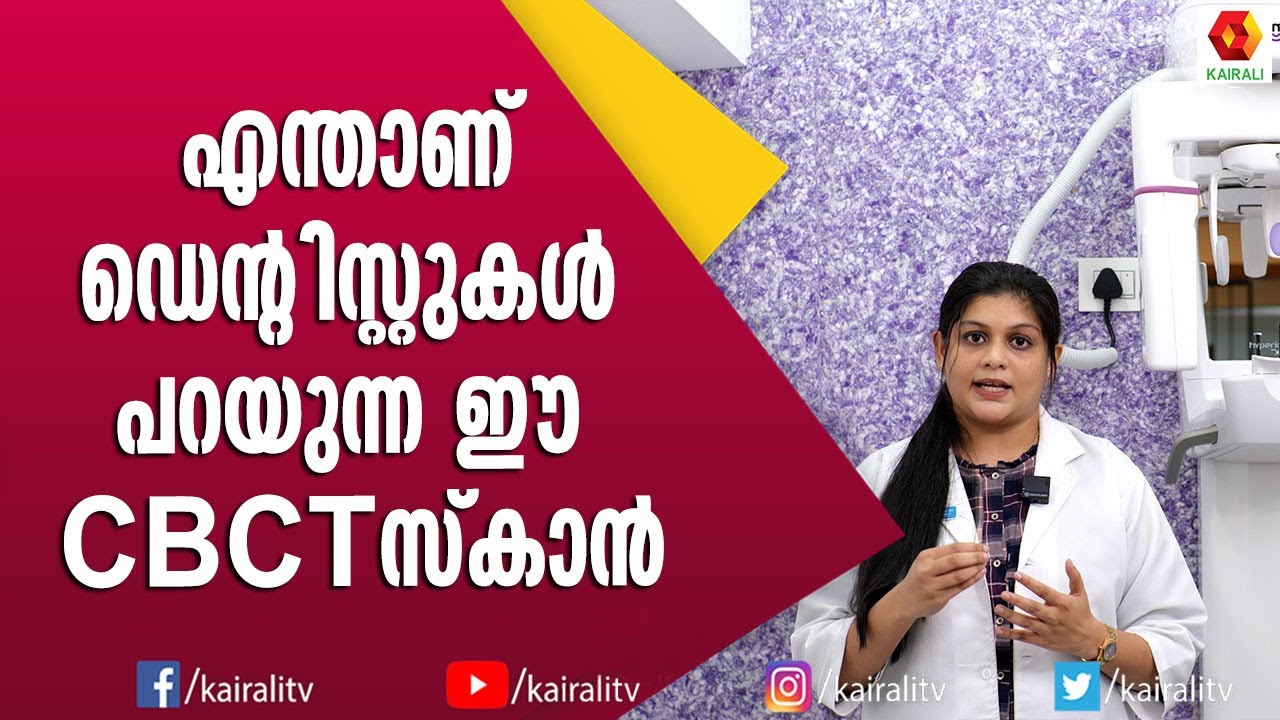 ഒറ്റ സ്കാനിൽ പല്ലുകൾ ഷ്യൂകൾ നാഡിപാതകൾ താടിയെല്ല് എന്നിവയുടെ 3D നൽകുന്ന CBCT Scan | Toothaffair
