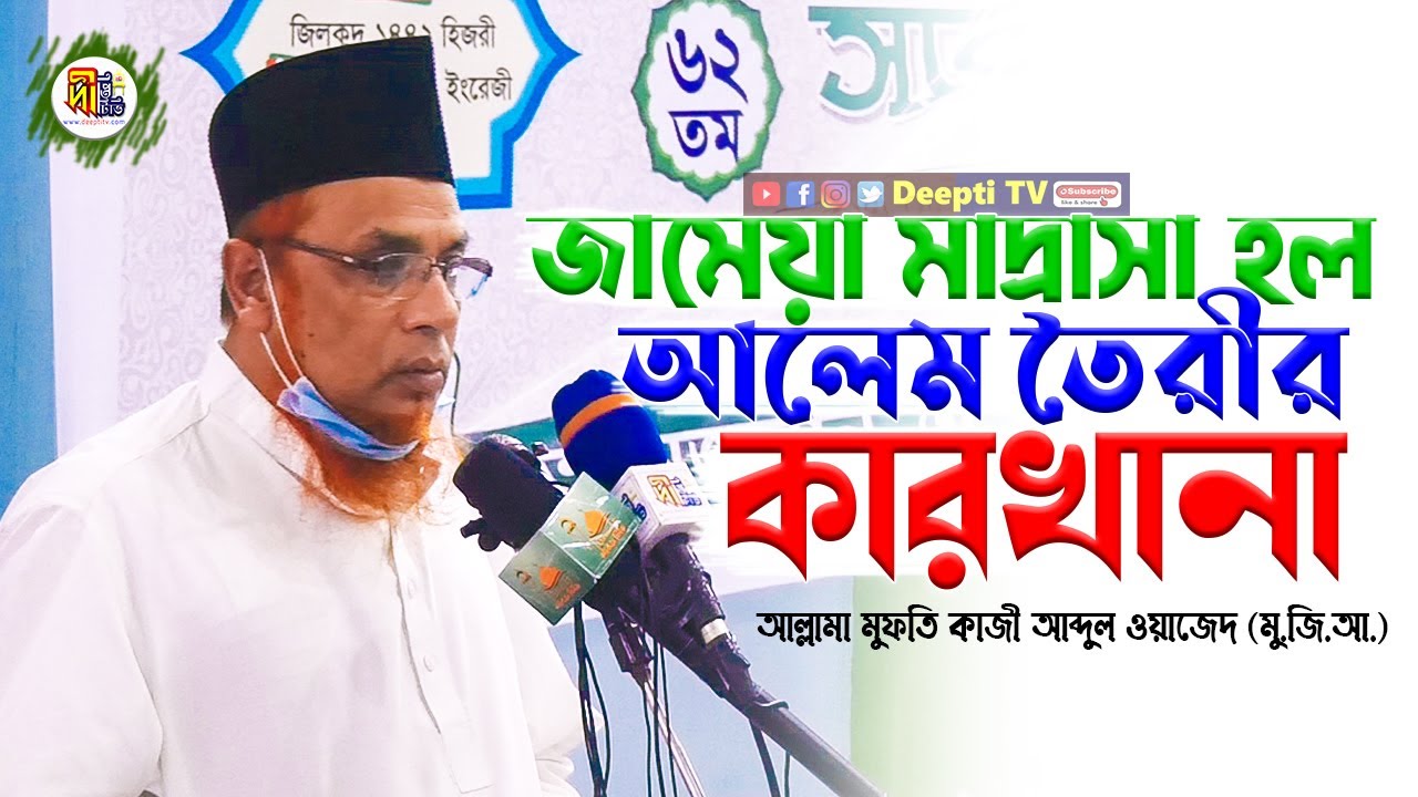 জামেয়া মাদ্রাসা আলেম তৈরীর কারখানা -আল্লামা মুফতি কাজী আব্দুল ওয়াজেদ | Kazi Abdul Owazed | Deepti TV