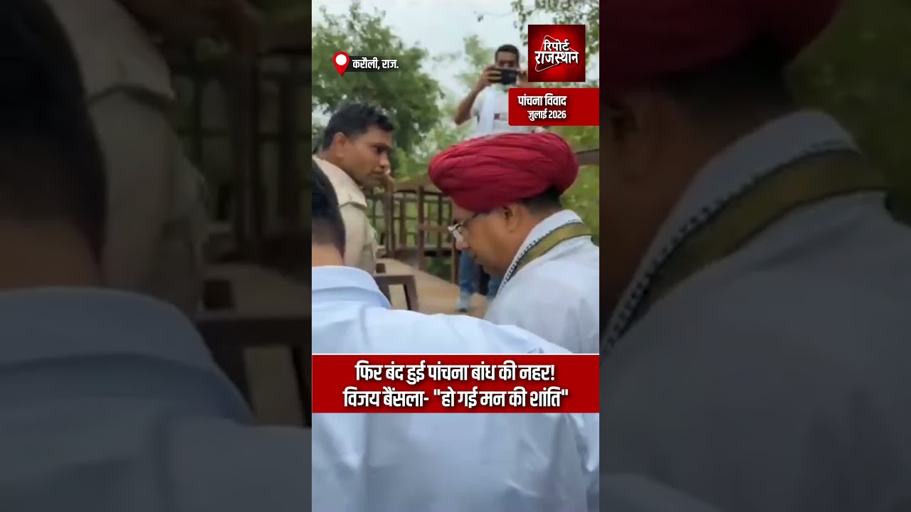 फिर बंद हुई पांचना बांध की नहर! विजय बैंसला- हो गई मन की शांति | Report Rajasthan