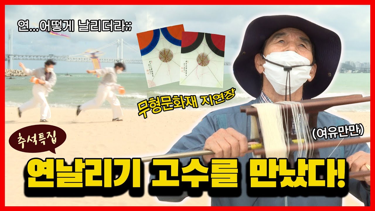 추석특집) 연날리기에도 고수가 있다?...즐거운 한가위 되세요 l 고수를 찾아서3