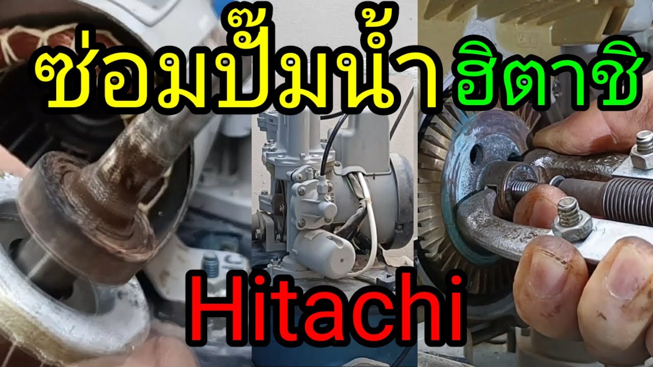ซ่อมปั๊มน้ำ Hitachi - เปลี่ยนลูกปืนและซีนกันน้ำ