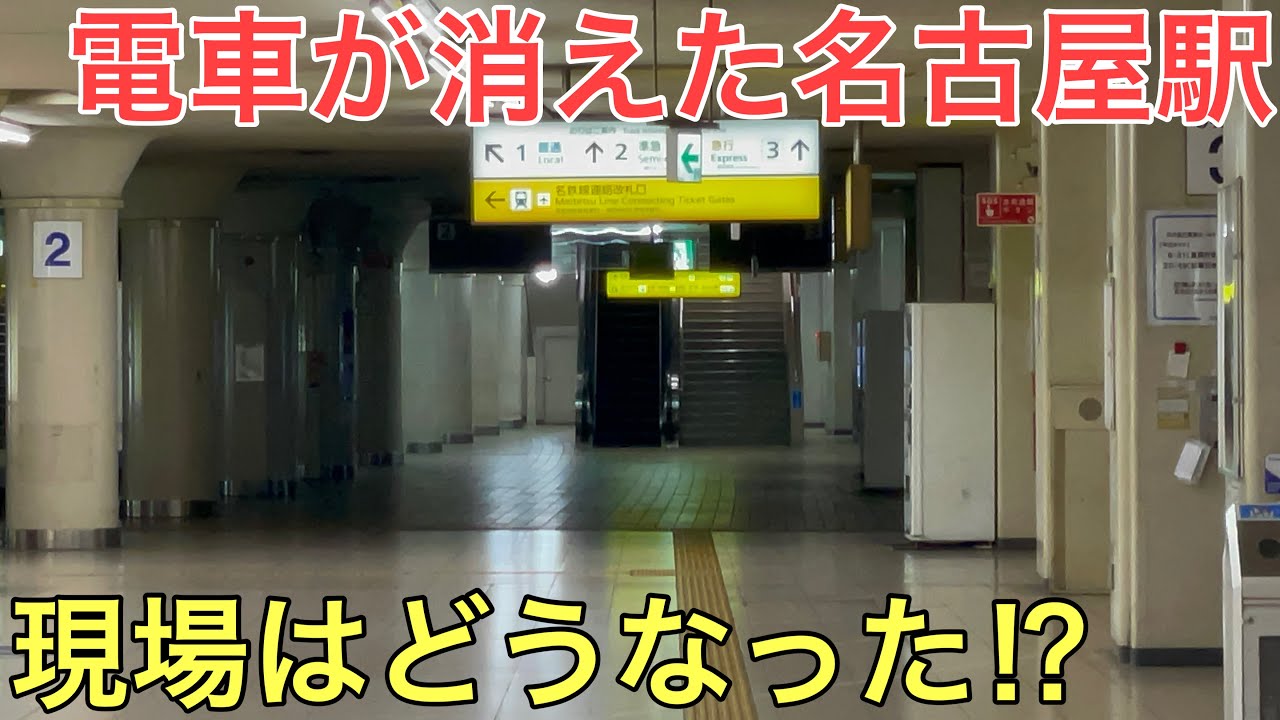 台風で電車がほぼ走らなくなってしまった名古屋駅の現状をまとめてみた