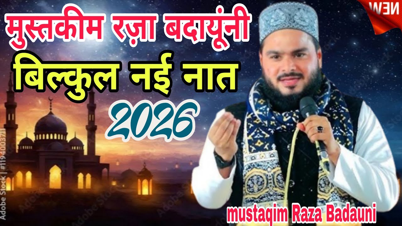 मुस्तकीम रज़ा बदायूंनी बिल्कुल नई नात शरीफ 2026 Jumme ki Barkat jumma Mubarak Ramzan Special Kalam 