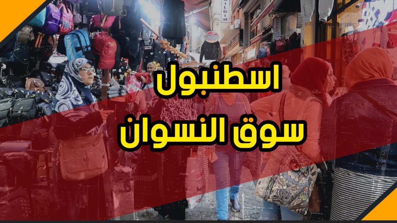 سوق النسوان في اسطنبول | سوق محمود باشا | مصطفى حكمت