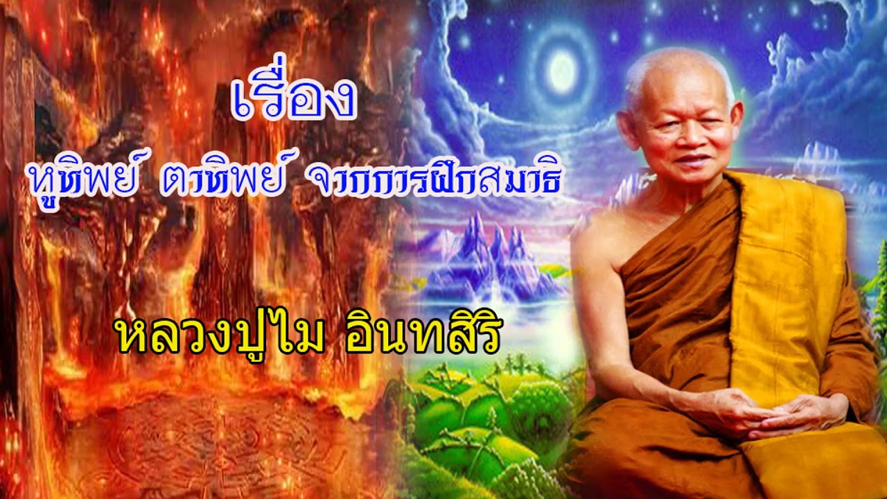 หลวงปู่ไม อินทสิริ เทศนาเรื่อง หูทิพย์ ตาทิพย์ จากการฝึกสมาธิ