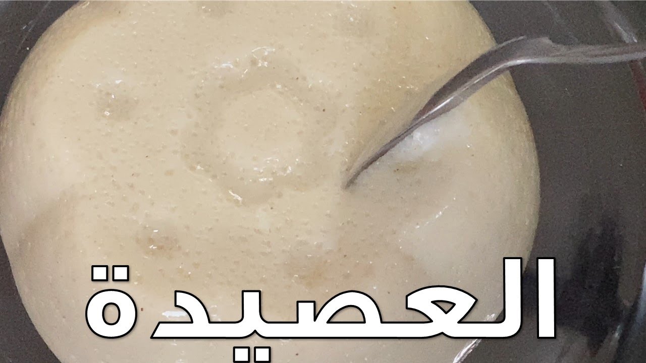 العصيدة السودانية.. بالطريقة التقليدية وبي طريقة سريعة # عمايل يوما