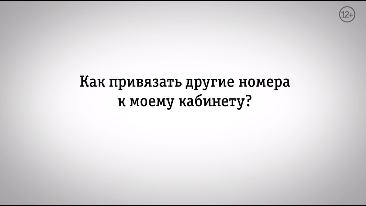 Мой Билайн: как привязать другие номера к моему кабинету?