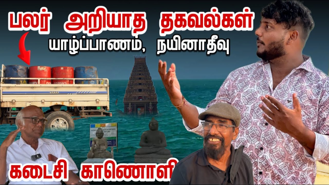 நயினாதீவு: பலர் அறியாத தகவல்கள் | Nainativu Ep-7 | Pavaneesan