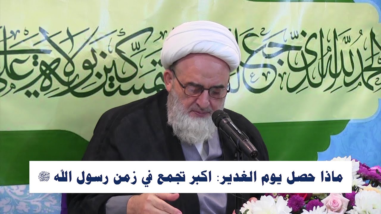 ماذا حصل يوم الغدير: اكبر تجمع في زمن رسول الله (ص)