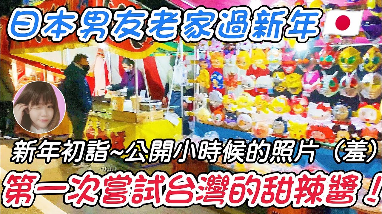 日本生活｜日本新年怎麼過？神社初詣、男友老家過年~第一次嘗試台灣的甜辣醬！AEON超市年菜、Outlet購物~關東煮 2023 日本新年參拜 日本旅遊  日本旅行 vlog