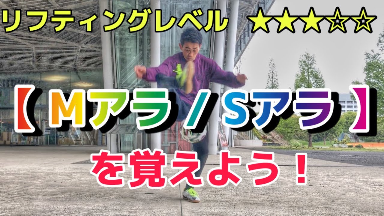 【Mアラ/Sアラ】を覚えよう！【フリースタイルフットボール】【リフティング技解説】