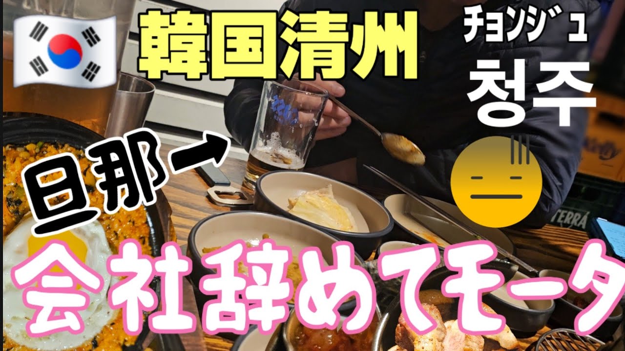 【韓国】清州国際空港から10分　今まで食べた中で一番美味しいやつ【日韓夫婦】
