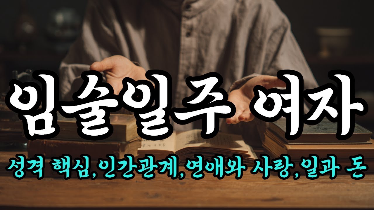 임술일주 여자 (임술일주 女 이 여자, 아직 안 터졌을 뿐)