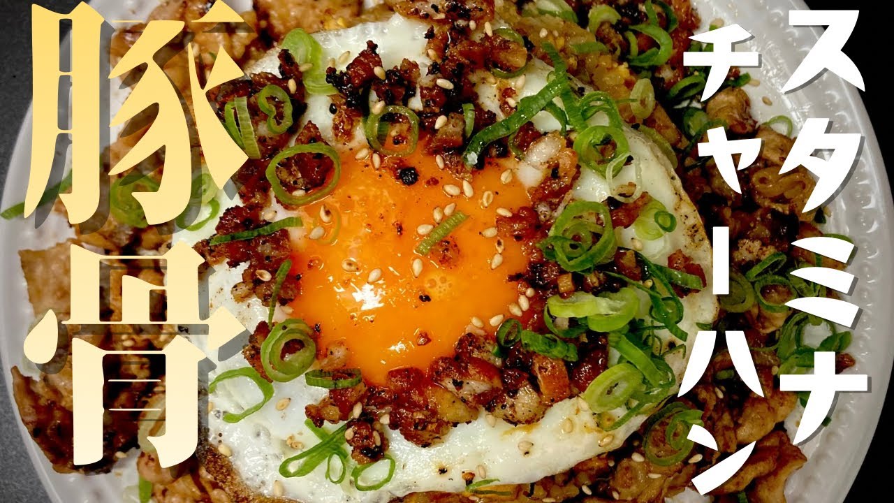 豚骨スープで作る激うまスタミナチャーハン❗️ネギやハムは最悪必要ありません^_^全ての具材が美味しくて香ばしい！ニンニクが聞いてかきこんで食べたいリピートチャーハンです！