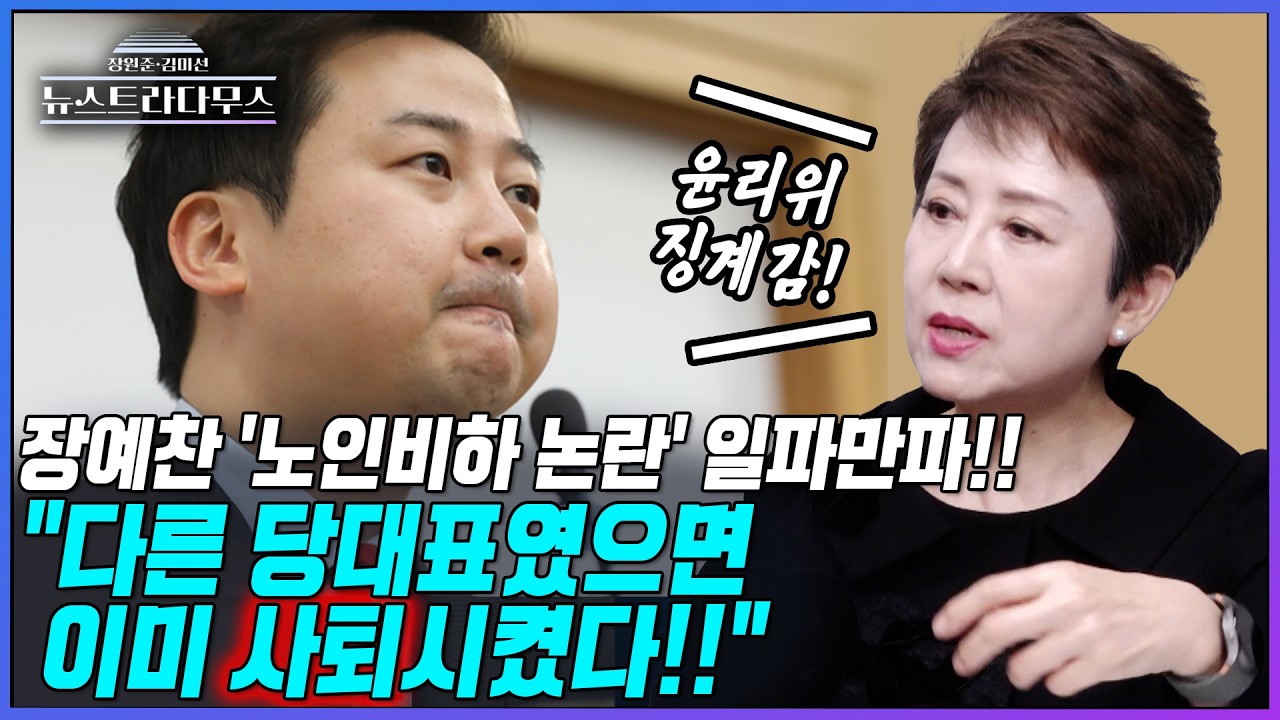 [뉴스트라다무스] 점점 커지는 장예찬 '노인비하 논란'!! 정옥임, 