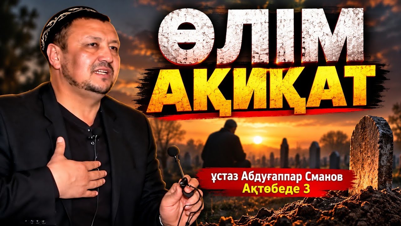 Өлім Ақиқат -  ұстаз Абдуғаппар Сманов Ақтөбеде 3 💚 АЛИ студиясы / Уағыз
