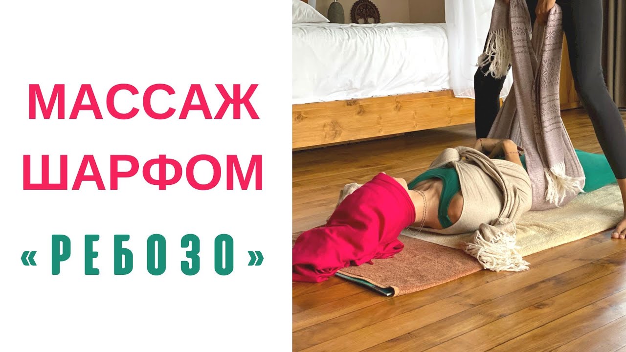 Глубокое расслабление через массаж шарфом РЕБОЗО