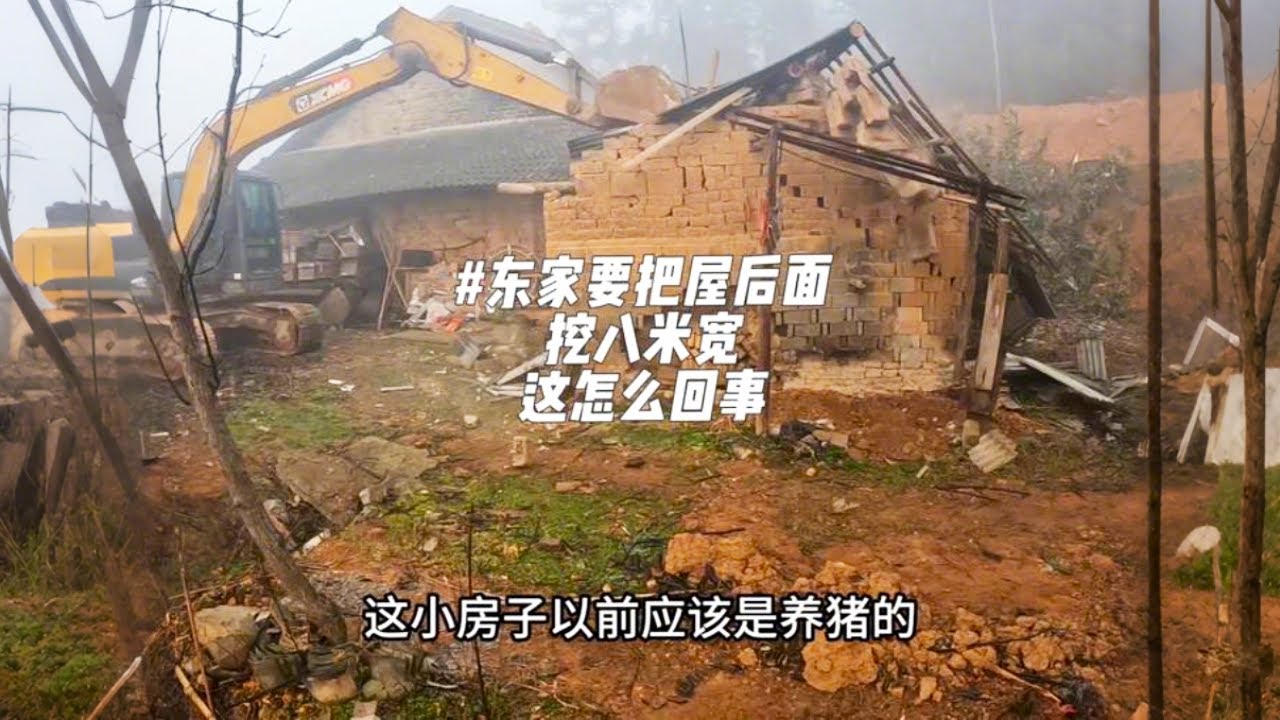 东家竟然要把屋后加宽8米！原来有这么多历史遗留问题，手师傅彻底解决！ #挖机