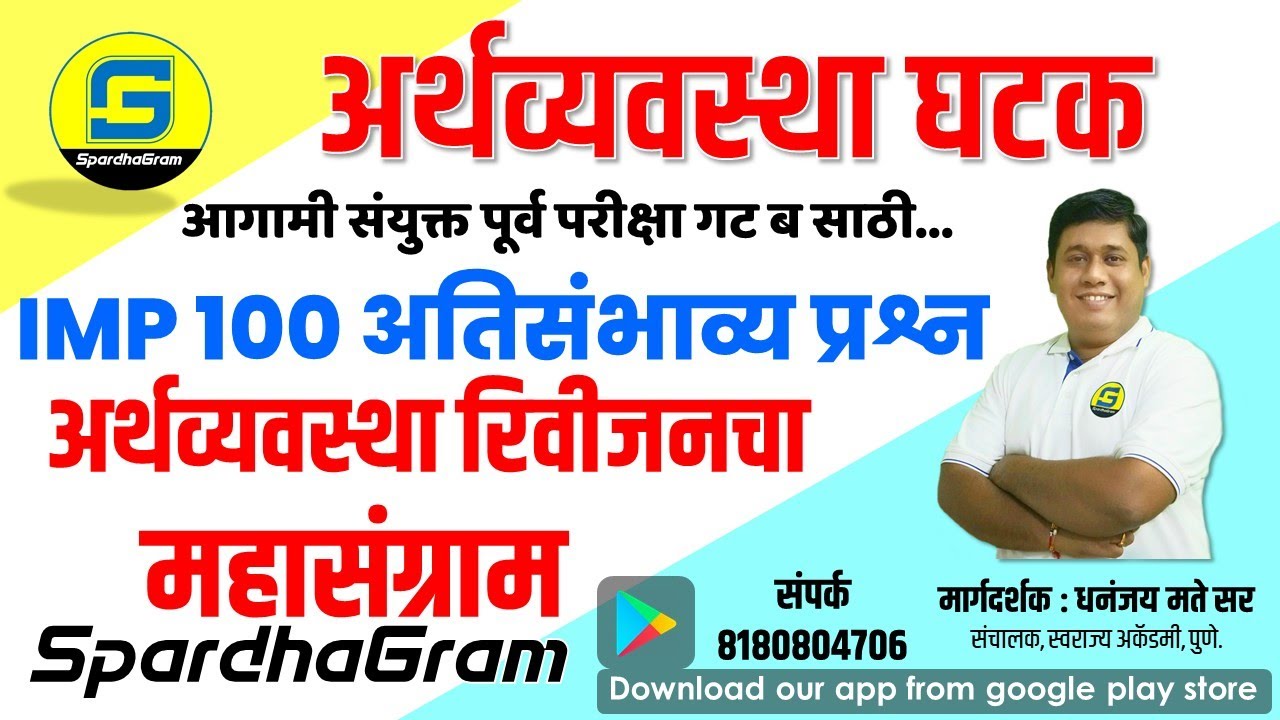 अर्थव्यवस्था घटक : 100 IMP प्रश्नांचा अर्थव्यवस्था रिवीजनचा महासंग्राम By Dhananjay Mate Sir
