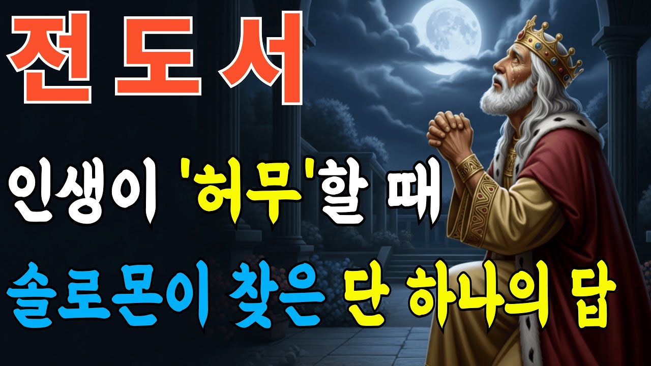 전도서 완전정리ㅣ의미 있는 삶을 위한 하나님의 가르침ㅣ성경말씀ㅣ말씀묵상ㅣ자면서듣는성경