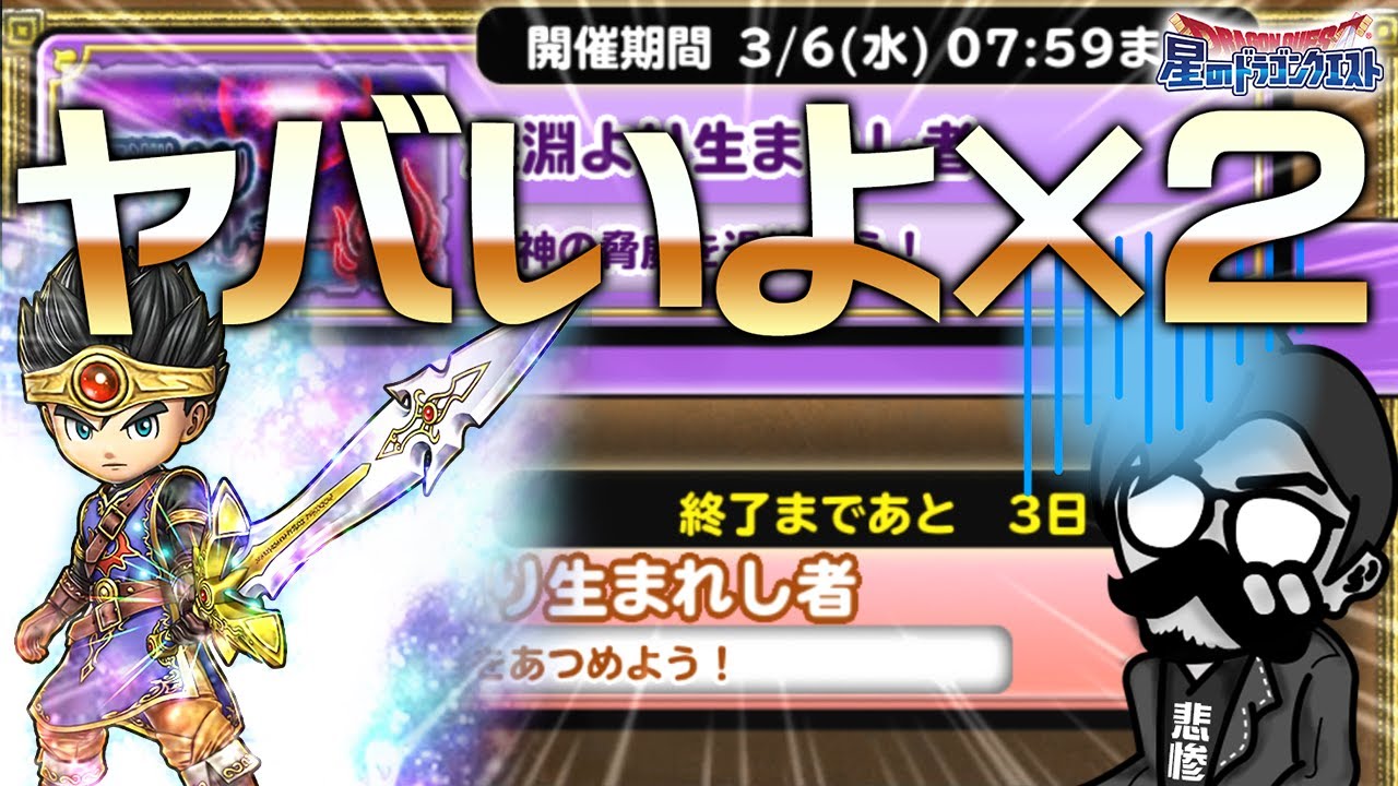 【星ドラ (参加型) 】勇者超覚醒イベあと３日…ヤバいよヤバイよ【星のドラゴンクエスㇳ - dragon quest of the stars】