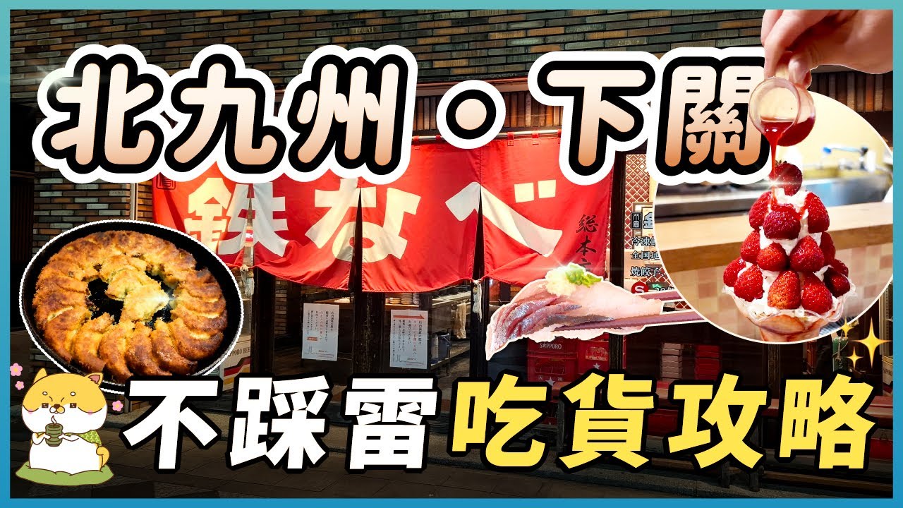 從北九州小倉吃到山口下關唐戶市場！新鮮壽司、鐵鍋餃子、河豚料理、旦過市場美食、門司港燒咖哩與布丁全收錄！