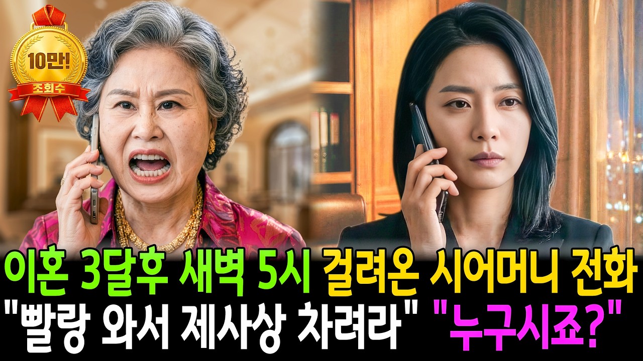 이혼 3달후 새벽 5시에 제사상 차리라고 쌍욕하던 시어머니, 참교육 시켜드렸습니다 | 오디오북 | 시니어사연 | 반전드라마