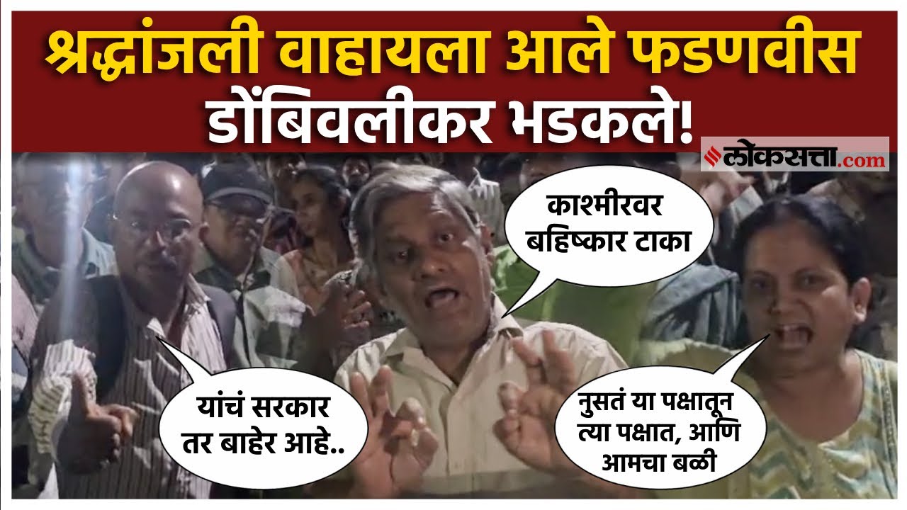 डोंबिवलीतील तिघांचा पहलगाम हल्ल्यात मृत्यू; आज डोंबिवली बंदची हाक! Pahalgam Attack । Dombivali