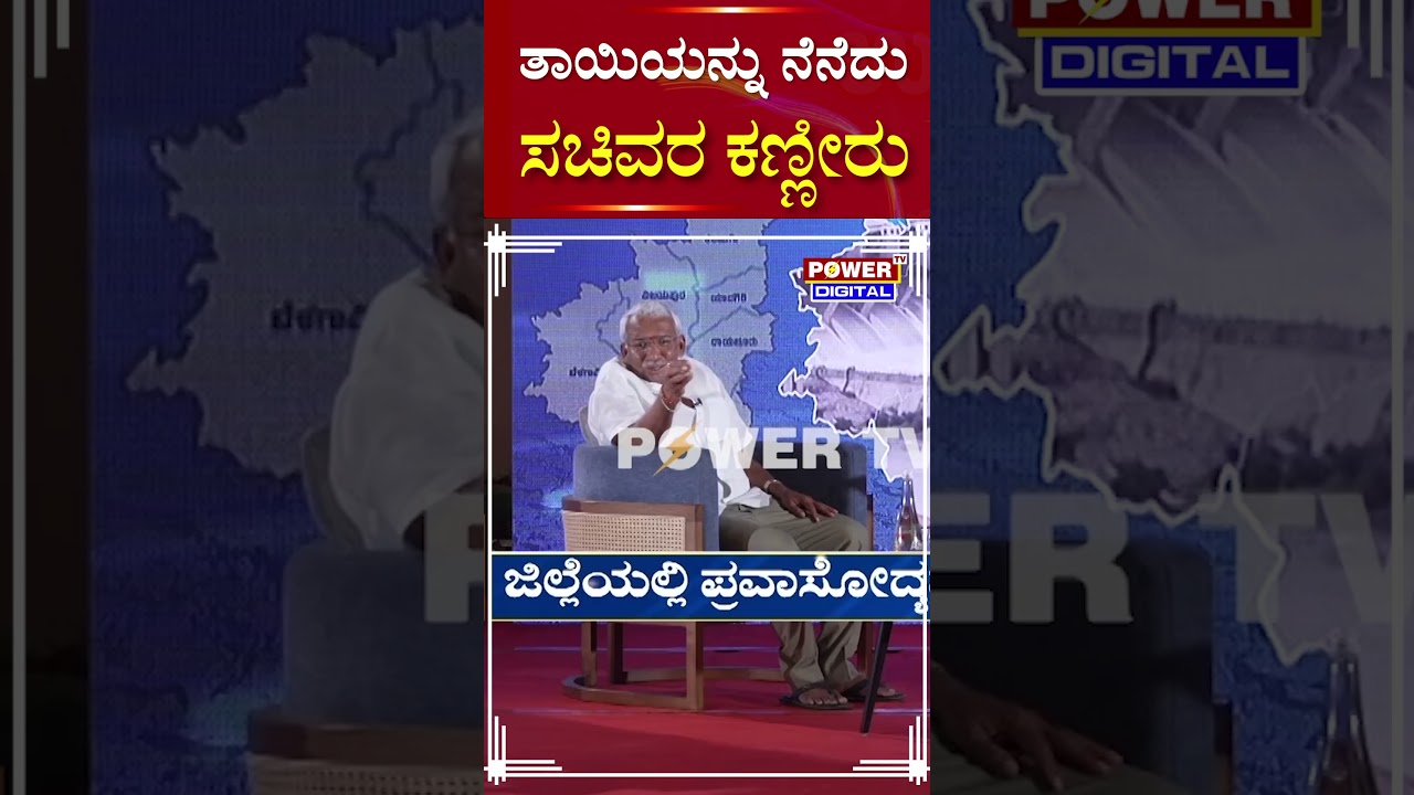 Minister R.B Timmapura : ತಾಯಿಯನ್ನು ನೆನೆದು ಸಚಿವರ ಕಣ್ಣೀರು! | Power Tv News