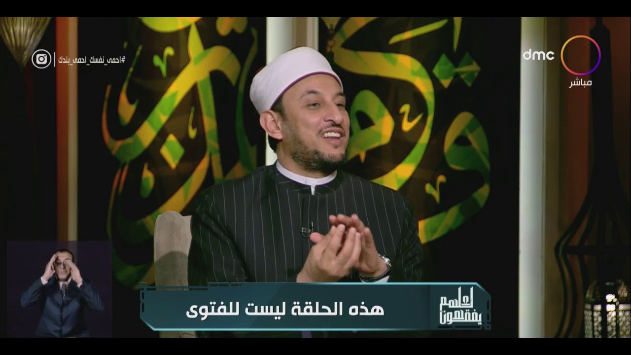 لعلهم يفقهون - الشيخ رمضان عبد المعز: الحائض تؤدي الصيام ولا تؤدي الصلاة الفائتة