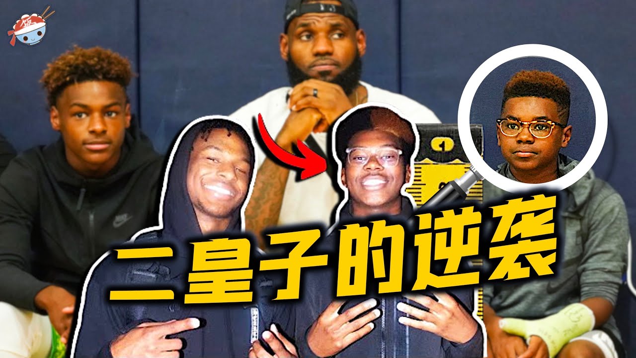 【冷飯說】真正繼承詹姆斯血統！二皇子Bryce James為何要比哥哥布朗尼更加值得期待？“小兒子更優秀”定律在NBA是否真的存在？父子三人同場競技，真的不是夢！
