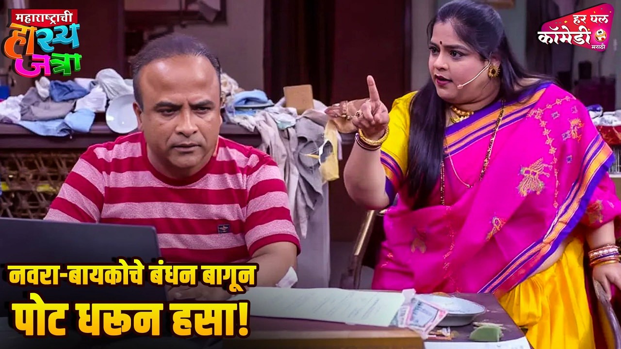 नवरा-बायकोचे बंधन बागून पॉट धरून हसा! | Marathi Comedy Show | Maharashtrachi HasyaJatra |