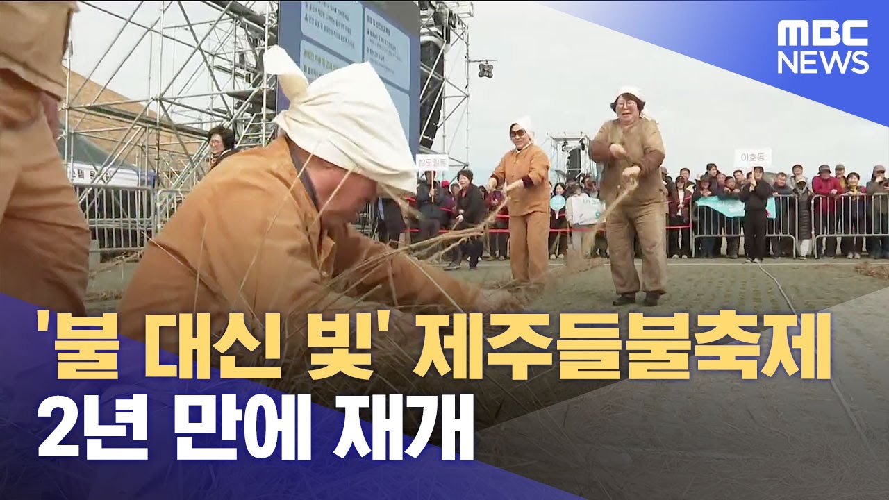 '불 대신 빛' 제주들불축제 2년 만에 재개 (2025.03.14/뉴스데스크/제주MBC)