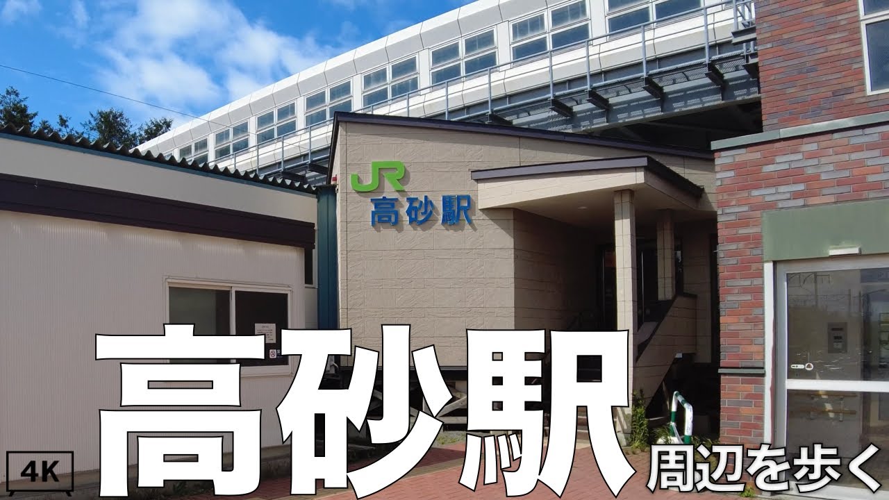【4K】JR高砂駅周辺を歩く。北海道江別市 2024